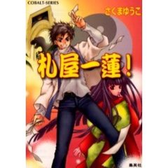 札屋一蓮！