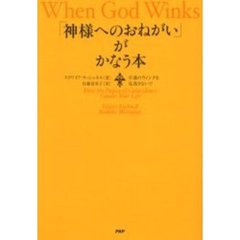 「神様へのおねがい」がかなう本　幸運のウィンクを見逃さないで