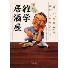 いらっしゃいませ！雑学居酒屋　「酒」と「