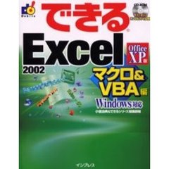 できるＥｘｃｅｌ　２００２　Ｏｆｆｉｃｅ　ＸＰ版　マクロ＆ＶＢＡ編