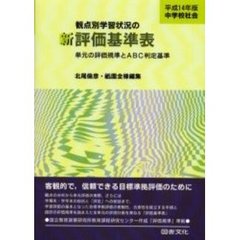 観点別学習状況の新評価基準表　単元の評価規準とＡＢＣ判定基準　平成１４年版中学校社会