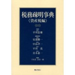 税務疎明事典　資産税編