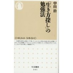 「生き方探し」の勉強法