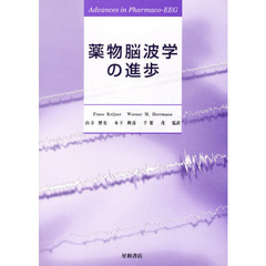 薬物脳波学の進歩
