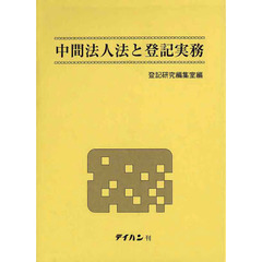 中間法人法と登記実務