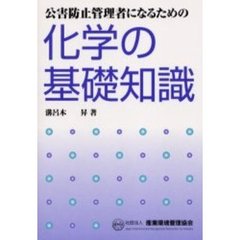 公害防止管理者になるための化学の基礎知識