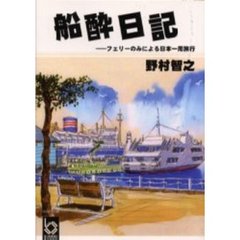 船酔日記　フェリーのみによる日本一周旅行