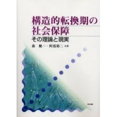 構造的転換期の社会保障　その理論と現実