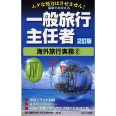 電車でおぼえる一般旅行主任者　４　２訂版　海外旅行実務　２