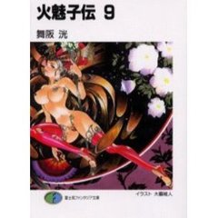 火魅子伝　９