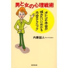 男と女の心理戦術　オトコの本音が嘘みたいにわかる恋愛テクニック