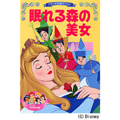 眠れる森の美女　２・３・４歳向け