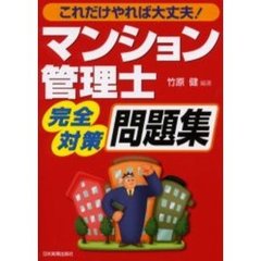 マンション管理士完全対策問題集　これだけやれば大丈夫！