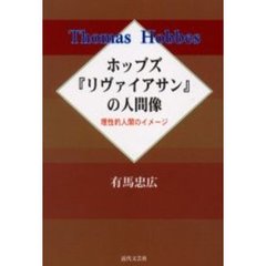 ホッブズ『リヴァイアサン』の人間像　理性的人間のイメージ