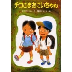 チコのまあにいちゃん