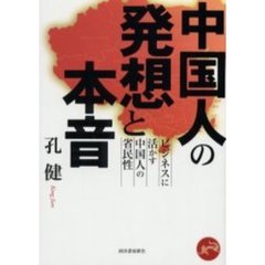 中国人の発想と本音　ビジネスに活かす中国人の省民性