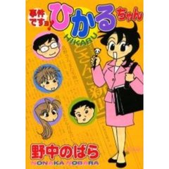 事件ですョ！ひかるちゃん