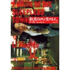 歌舞伎町案内人