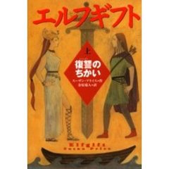 エルフギフト　上　復讐のちかい　原書名：Ｅｌｆｇｉｆｔ