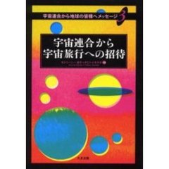 宇宙連合から宇宙旅行への招待