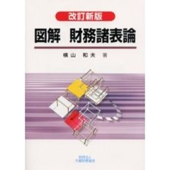 図解財務諸表論　改訂新版