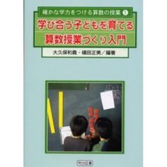 学び合う子どもを育てる算数授業づくり入門
