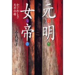 元明女帝　かぐわしき天平の母
