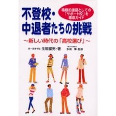 不登校・中退者たちの挑戦　積極的進路としての「サポート校」を徹底ガイド　新しい時代の「高校選び」