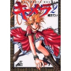 キメラ　　　２