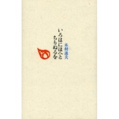 いろはにほへとちりぬるを