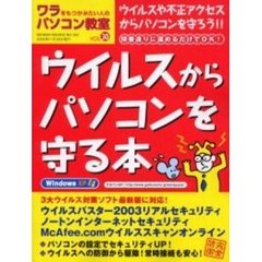 ワラをもつかみたい人のパソコン教室　Ｖｏｌ３０　ウイルスからパソコンを守る本