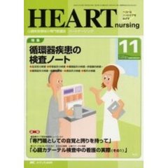 ハートナーシング　心臓疾患領域の専門看護誌　第１５巻１１号（２００２年）　特集循環器疾患の検査ノート