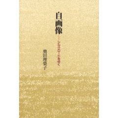 自画像　シルクロードをゆく