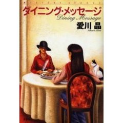 ダイニング・メッセージ