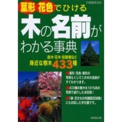 葉形・花色でひける木の名前がわかる事典　庭木・花木・街路樹など身近な樹木４３３種