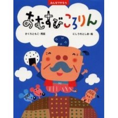 おむすびころりん
