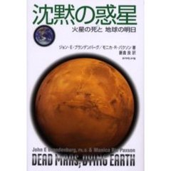 沈黙の惑星　火星の死と地球の明日