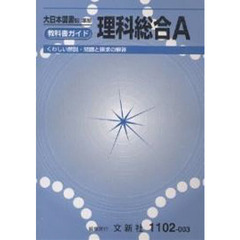 大日本版自習書　００３理科総合Ａ