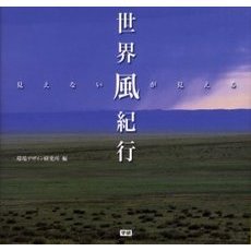世界風紀行　見えない風が見える