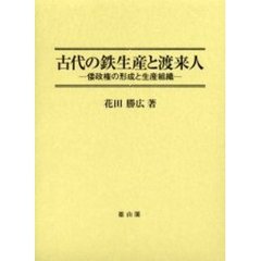 古代の鉄生産と渡来人　倭政権の形成と生産組織