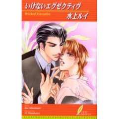 いけないエグゼクティヴ