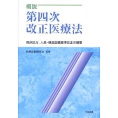 概説第四次改正医療法　病床区分、人員・構造設備基準改正の概要