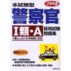 本試験型警察官〈１類・Ａ〉採用試験問題集　２００４年版