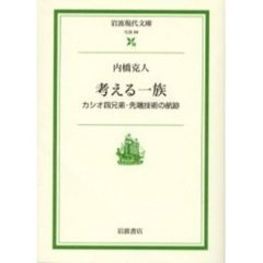 考える一族　カシオ四兄弟・先端技術の航跡