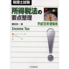 所得税法の要点整理　税理士試験　平成１５年受験用