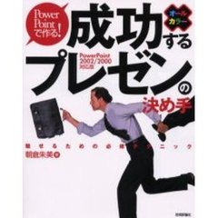 成功するプレゼンの決め手　ＰｏｗｅｒＰｏｉｎｔで作る！　魅せるための必修テクニック