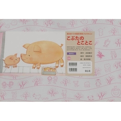こぶたのとことこ