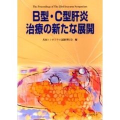 Ｂ型・Ｃ型肝炎治療の新たな展開