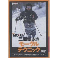 ＤＶＤ　三浦豪太のモーグルテクニック