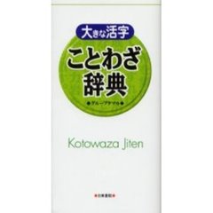 大きな活字ことわざ辞典
